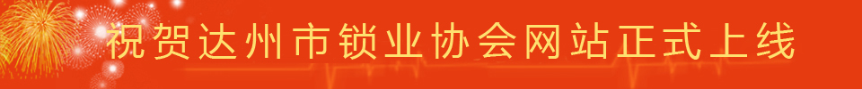 达州市锁业协会--开锁公司|修锁|换锁|指纹锁销售|指纹锁批发|指纹锁门店|开汽车锁|配钥匙|通下水道|家庭服务维修|达州开锁公司