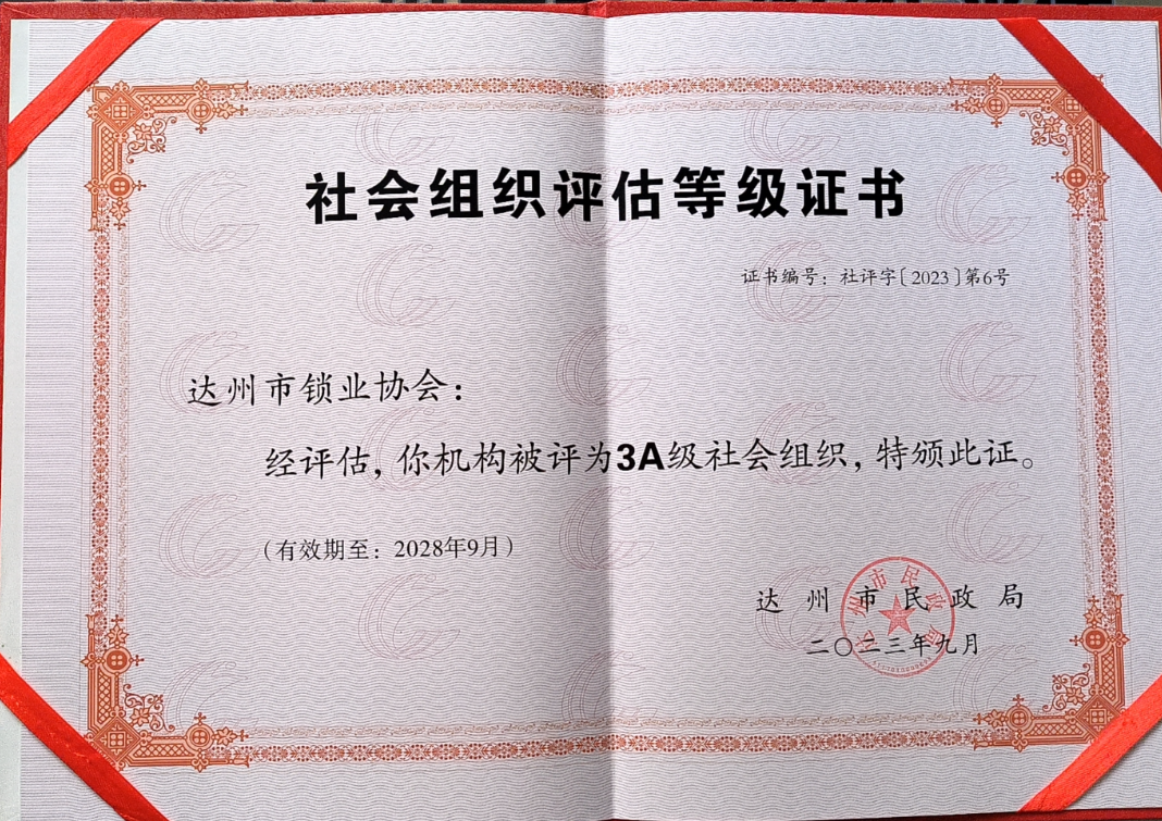 热烈恭贺达州市锁业协会被达州市社会组织授予AAA级社会组织