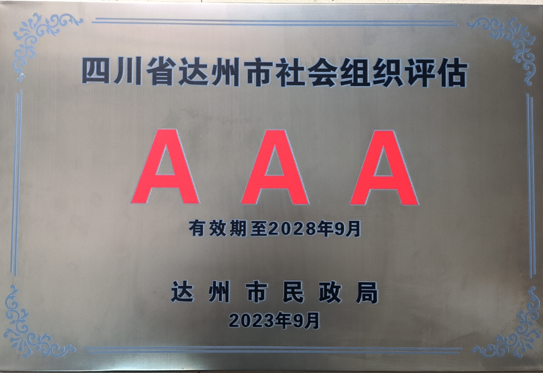 热烈恭贺达州市锁业协会被达州市社会组织授予AAA级社会组织