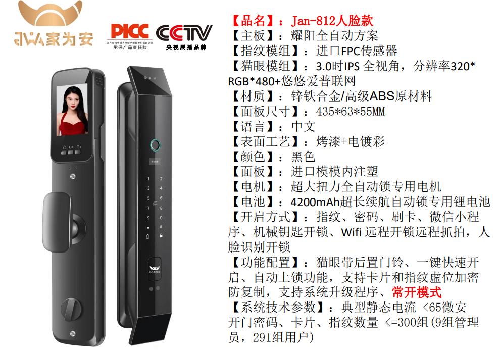 家为安智能锁Jan-812人脸款