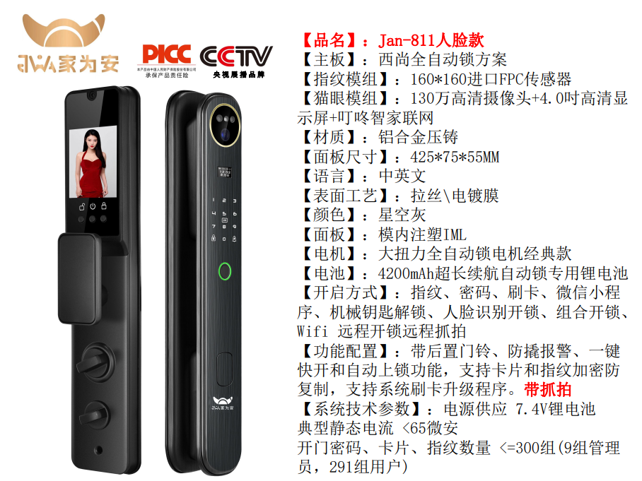 家为安智能锁Jan-811人脸款