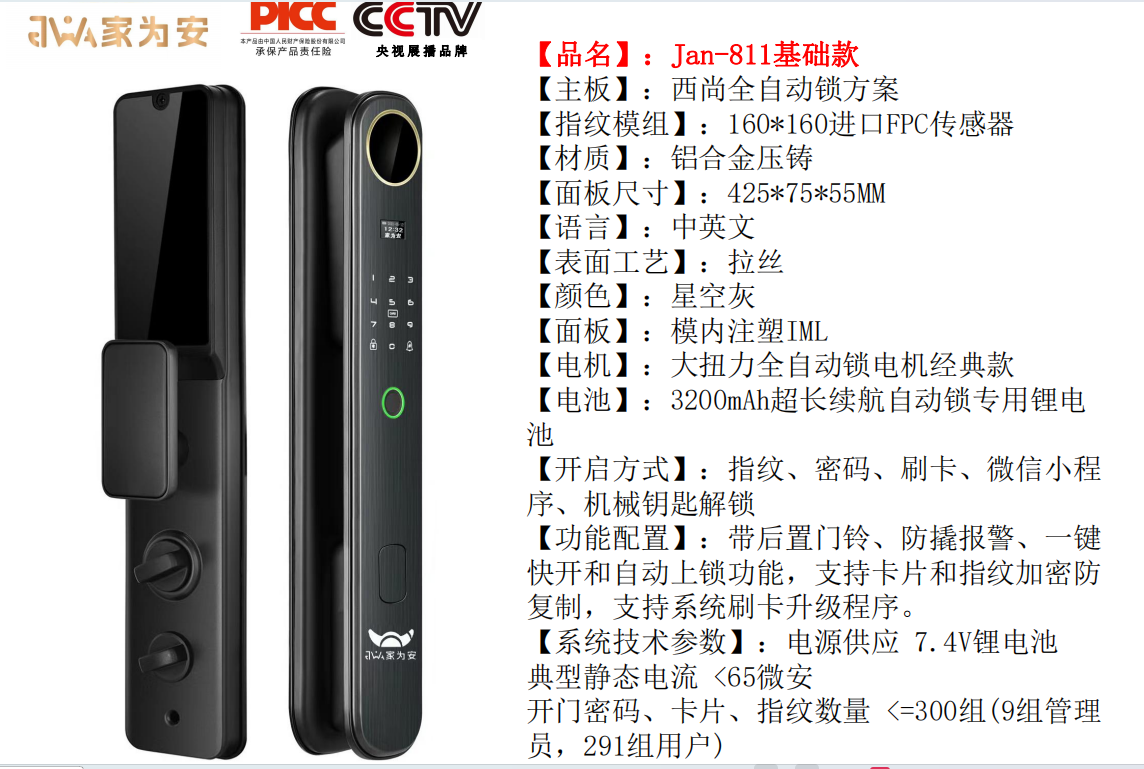 家为安智能锁Jan-811基础款