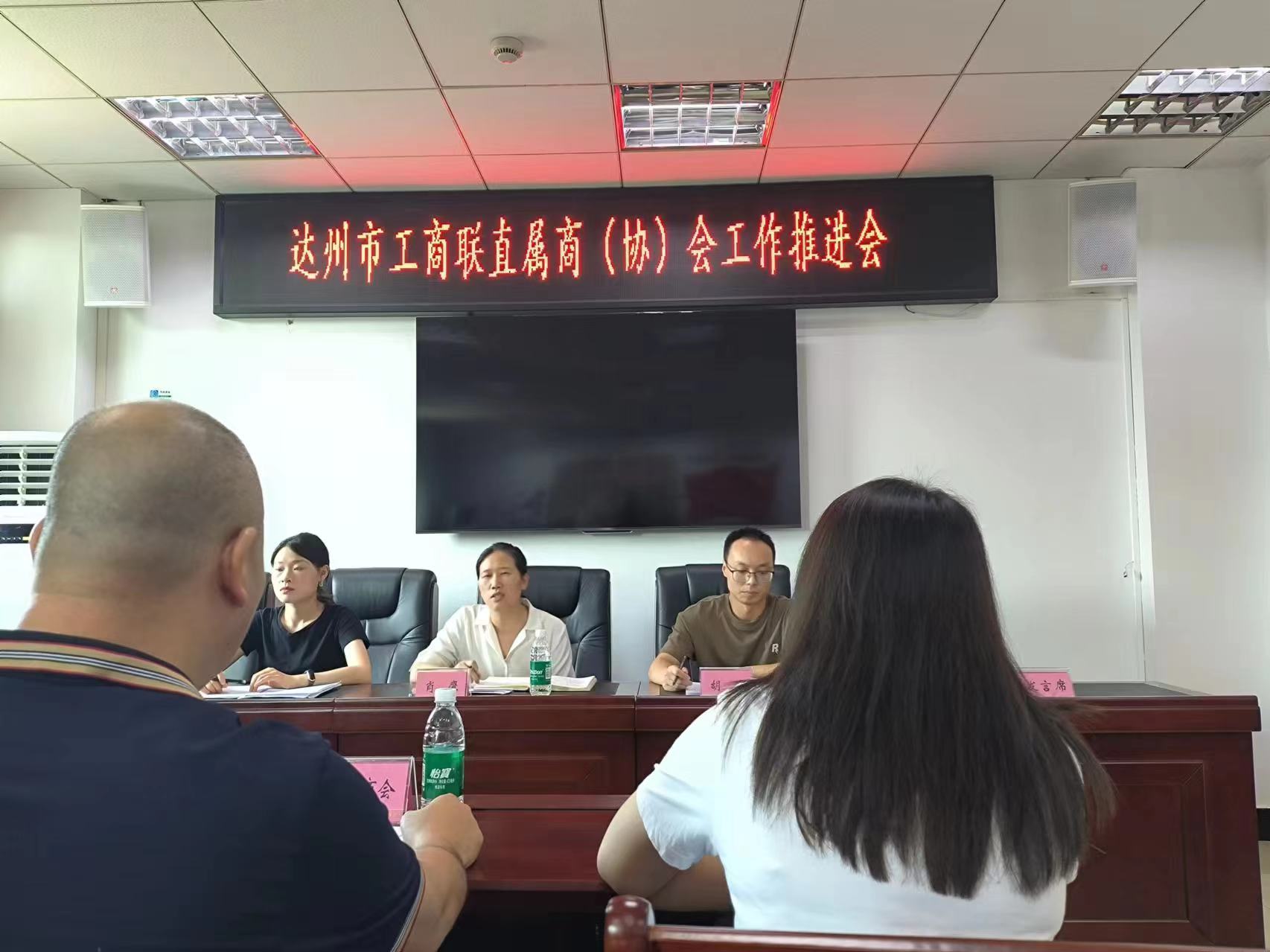 达州市工商联召开直属商协会工作推进会